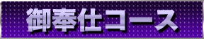 御奉仕コース