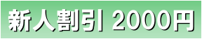 新人割引2000円