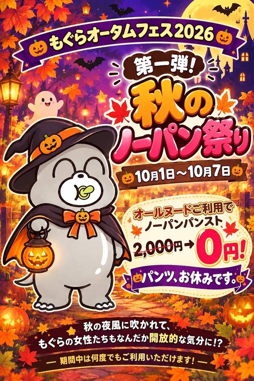 秋のノーパン祭り