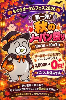 秋のノーパン祭り
