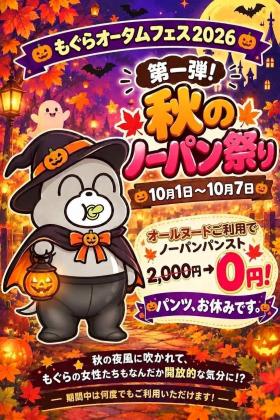 秋のノーパン祭り