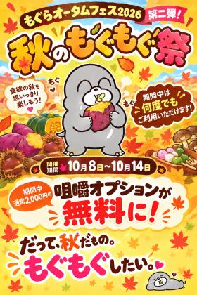 秋のもぐもぐ祭り