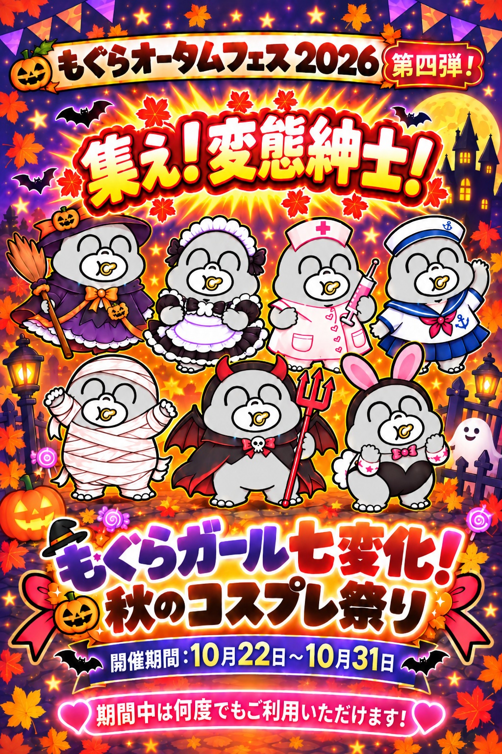 もぐら七変化！秋のコスプレ祭り