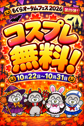 もぐら七変化！秋のコスプレ祭り