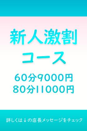 新人激割コース
