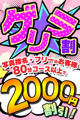 会員様限定ゲリラ割
