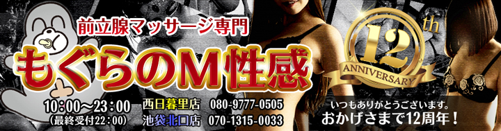 【西日暮里・池袋】 前立腺マッサージ専門　もぐらのM性感