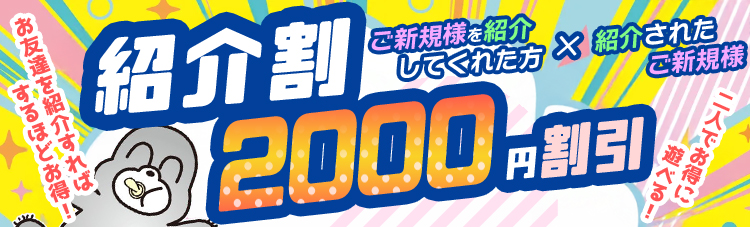 紹介割